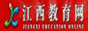 江西教育网