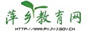 萍乡教育网